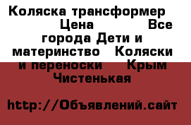 Коляска трансформер Inglesina › Цена ­ 5 000 - Все города Дети и материнство » Коляски и переноски   . Крым,Чистенькая